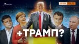 Чи стане «нормандська четвірка» п’ятіркою?