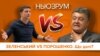 Зеленський vs Порошенко. Що далі? | НЬЮЗРУМ #36