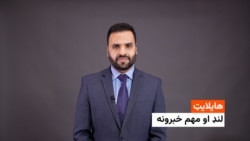 هایلایټ: لنډ او مهم خبرونه 