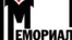 Логотип общества "Мемориал"