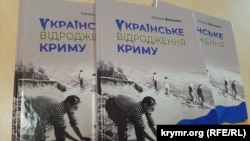 Книга Петра Вольвача «Украинское возрождение Крыма», 2021 год
