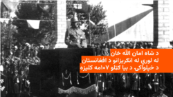 افغانستان څنګه ۱۰۷ کاله مخکې له انګریزانو خپل استقلال اعلان کړ؟