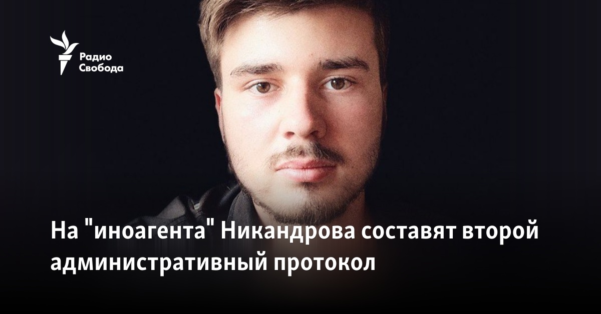 A second administrative protocol will be drawn up against the “foreign agent” Nikandrov A second administrative protocol will be drawn up against the “foreign agent” Nikandrov
