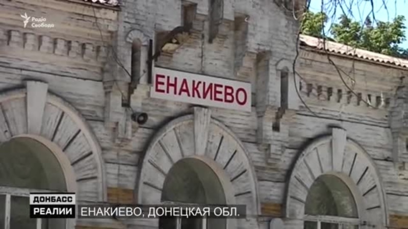 Родина Януковича под контролем «ДНР». Чем живет Енакиево | Донбасс.Реалии (видео)