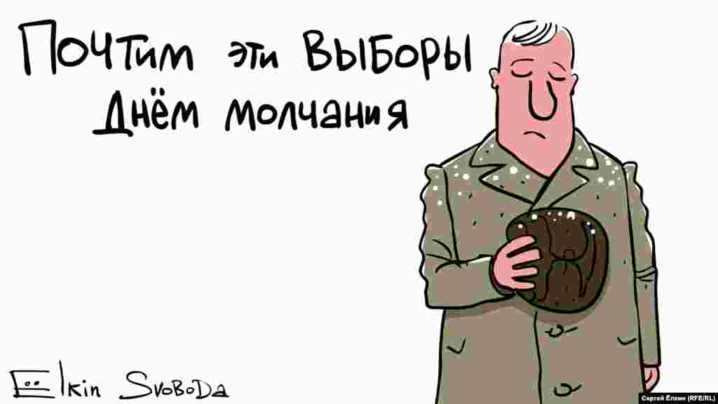 Вибори президента Росії 2018 року.&nbsp;Карикатура російського художника Сергія Йолкіна.&nbsp;НА ЦЮ Ж ТЕМУ