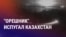 Азия: Астана реагирует на эскалацию войны
