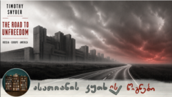 1910 და 2010: ორი ცვლილება და "გზა არათავისუფლებისკენ"  