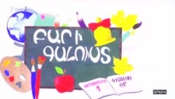 Եթե համաճարակային այսօրվա վիճակը պահպանվի, սեպտեմբերի կեսից դասերն այլևս հեռավար չեն լինի