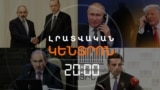ՓԱՇԻՆՅԱՆ-ԷՐԴՈՂԱՆ ՀԵՌԱԽՈՍԱԶՐՈՒՅՑ ՀԱՅԿԱԿԱՆ ԿՈՂՄԻ ՆԱԽԱՁԵՌՆՈՒԹՅԱՄԲ | ԼՐԱՏՎԱԿԱՆ ԿԵՆՏՐՈՆ 20:00 | 05.06.25