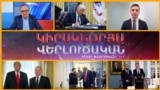 «Կիրակնօրյա վերլուծական Թամրազյանի հետ», 02 - ը փետրվարի, 2025