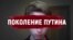Поколение Путина