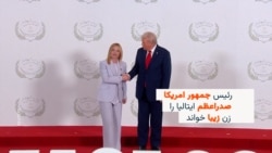 ترمپ، صدراعظم ایتالیا را زن زیبا خواند

