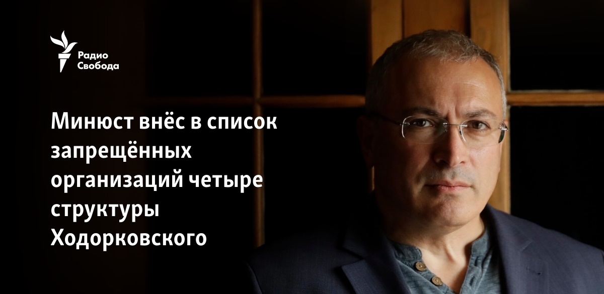 Четыре структуры Михаила Ходорковского запрещены в России