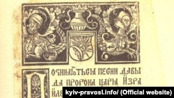 Першая старонка скарынаўскага «Псалтыра»