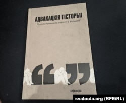 Вокладка кнігі «Адвакатскія гісторыі»