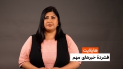 هایلایت: فشردۀ خبرهای افغانستان و جهان همه‌روزه از رادیو آزادی 