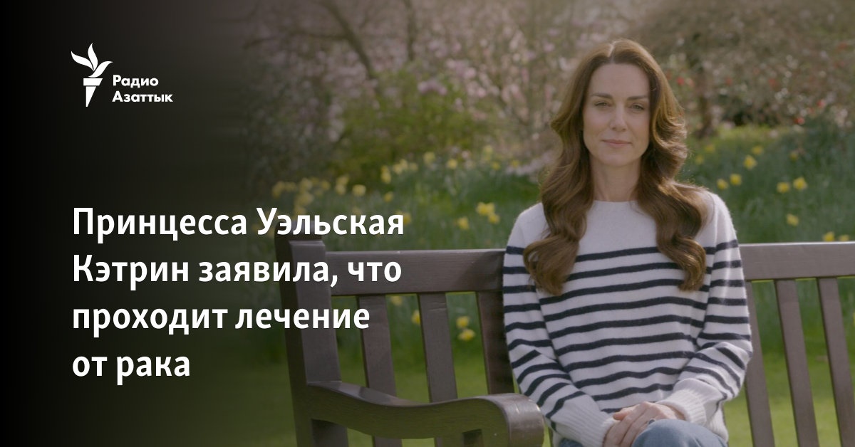 Принцесса Уэльская Кэтрин заявила, что проходит лечение от рака