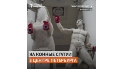 Полиция отпустила петербуржцев, надевших на памятник варежки