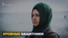 Кровная защита. История о «Крымской солидарности» (видео)