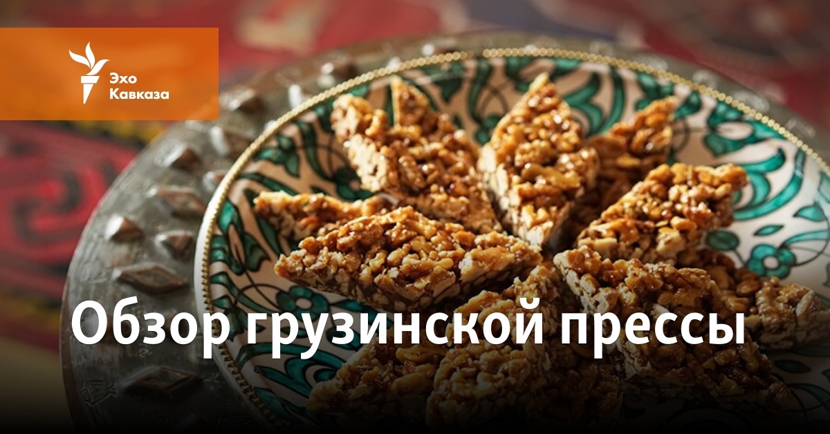 Обзор грузинской прессы