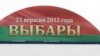 Назіральнікі заяўляюць пра новыя «ўкіды» на датэрміновым галасаваньні