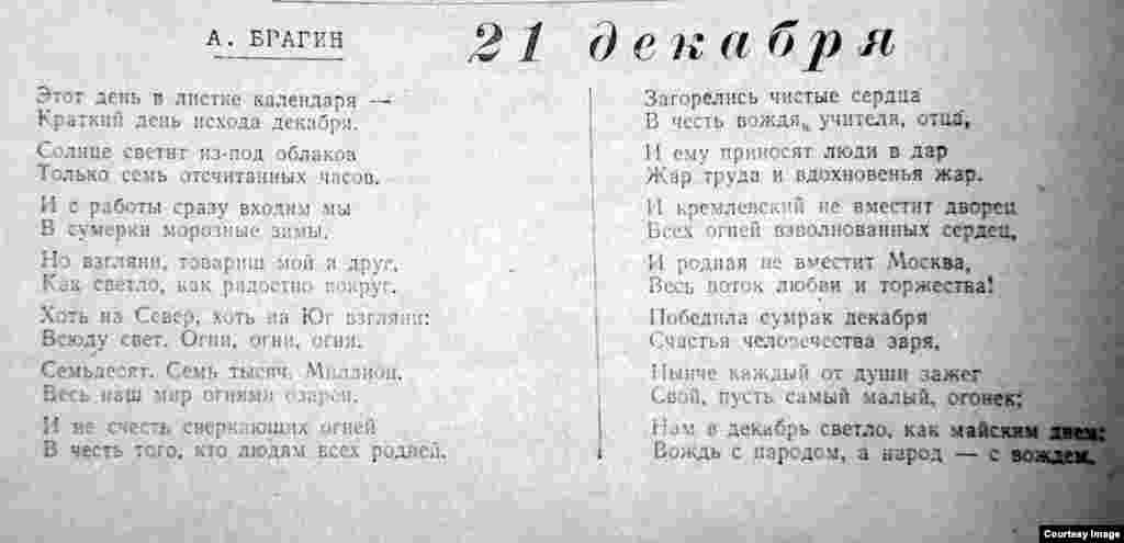 Переводчик казахских поэтов и писателей, автор нескольких собственных сборников рассказов, очерков, стихотворений Алексей Брагин (1911&ndash;1991) в стихотворении &laquo;21 декабря&raquo; выразил свое отношение к дню рождения Сталина: &laquo;Нам в декабрь светло, как майским днем: / Вождь с народом, а народ &ndash; с вождем&raquo;.