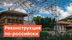 Российские реконструкции в Крыму: ломать - не строить | Радио Крым.Реалии