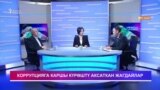 Коррупцияга каршы күрөштү аксаткан жагдайлар