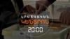 Լրատվական հիմնական թողարկում | 26.10.2026
