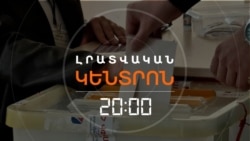 Լրատվական հիմնական թողարկում | 26.10.2026
