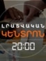Լրատվական հիմնական թողարկում | 26.10.2026
