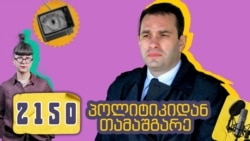 ირაკლი ალასანია პოდკასტში 2150