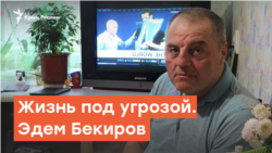 Жизнь под угрозой. Эдем Бекиров | Радио Крым.Реалии