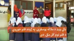 ګل مکۍ: د ملالې یوسفزۍ پر ژوند د بالیووډ فلم