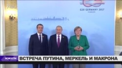 Путин, Меркель и Макрон о перемирии в Донбассе