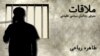 Graphic -- Banner for radio program political prisoner "Molaghat"- ahreh Riahi