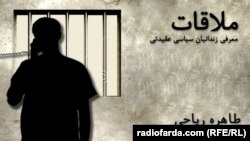 Graphic -- Banner for radio program political prisoner "Molaghat"- ahreh Riahi