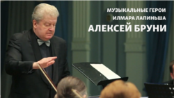 Музыкальные герои Илмара Лапиньша. Алексей Бруни