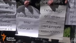 Гапаровдун туугандары адилеттик издейт