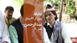 عادله پس از ۲۲ سال عبدالرحمن شد