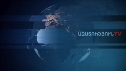 «Ազատություն» TV-ի լրատվական կենտրոն, 09-ը դեկտեմբերի , 2019թ