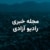 مجله خبری صبح‌گاهی