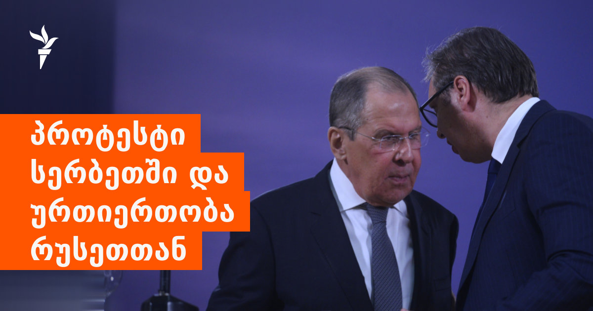 ლავროვის მხარდაჭერა, დუგინის კრიტიკა, ვუჩიჩის მადლობა - რა ხდება მოსკოვსა და ბელგრადს შორის, როცა სერბები ახალ არჩევნებს ითხოვენ