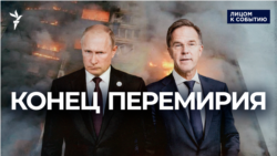 Конец перемирия