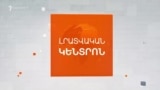 ԱՐԱՐԱՏ ՄԻՐԶՈՅԱՆՆ ՈՒ ՋԵՅՀՈՒՆ ԲԱՅՐԱՄՈՎԸ ՀԵՌԱԽՈՍԱԶՐՈՒՅՑ ԵՆ ՈՒՆԵՑԵԼ | ԼՐԱՏՎԱԿԱՆ ԿԵՆՏՐՈՆ | 12.08.2025

