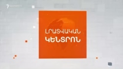 ԱՐԱՐԱՏ ՄԻՐԶՈՅԱՆՆ ՈՒ ՋԵՅՀՈՒՆ ԲԱՅՐԱՄՈՎԸ ՀԵՌԱԽՈՍԱԶՐՈՒՅՑ ԵՆ ՈՒՆԵՑԵԼ | ԼՐԱՏՎԱԿԱՆ ԿԵՆՏՐՈՆ | 12.08.2025
