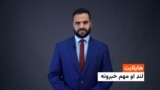 د نن ورځې مهم خبرونه له اسدالله لودین سره