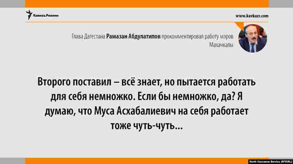 02.08.2017 // Глава Дагестана Рамазан Абдулатипов прокомментировал работу назначенных им глав Махачкалы. По его словам, нынешний мэр Муса Мусаев "работает и для себя немножко".
