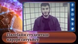 ГIалгIайн студенташ кароре сатуьйсу