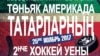 Төньяк Америка татарлары хоккей уены оештыра